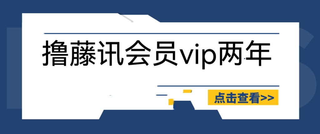 【副业项目6381期】外面收费88撸腾讯会员2年，号称百分百成功，具体自测【操作教程】-春生副业网 
