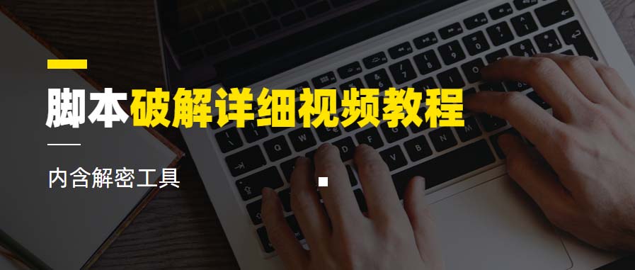 【副业项目6386期】脚本破解详细视频教程内含解密工具《视频课程》-春生副业网 