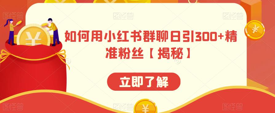 【副业项目6389期】如何用小红书群聊日引300+精准粉丝【揭秘】-春生副业网 