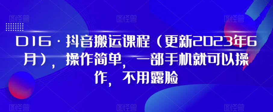 【副业项目6390期】D1G·抖音搬运课程（更新2023年），操作简单，一部手机就可以操作，不用露脸-春生副业网 