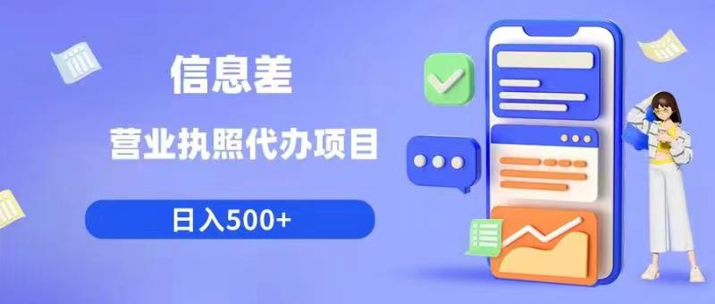 【副业项目6392期】信息差营业执照代办项目日入500+【揭秘】-春生副业网 