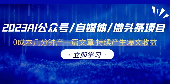 【副业项目6464期】2023AI公众号/自媒体/微头条项目 0成本几分钟产一篇文章 持续产生爆文收益-春生副业网 