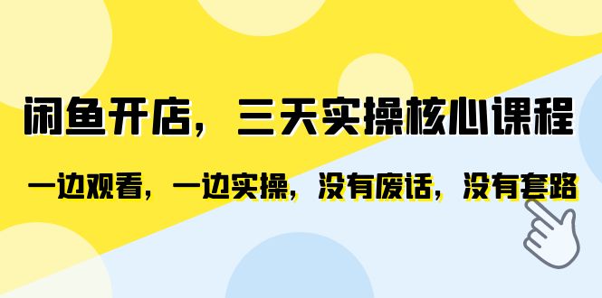 【副业项目6465期】闲鱼开店，三天实操核心课程，一边观看，一边实操，没有废话，没有套路-春生副业网 