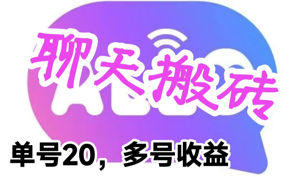 【副业项目6466期】最新蓝海聊天平台手动搬砖，单号日入20，多号多撸，当天见效益-春生副业网 