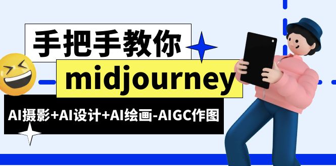 【副业项目6467期】midjourney新手入门基础，AI摄影+AI设计+AI绘画-AIGC作图（59节课时）-春生副业网 