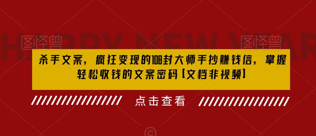 【副业项目6468期】杀手 文案 疯狂变现 108封大师手抄赚钱信，掌握月入百万的文案密码-春生副业网 