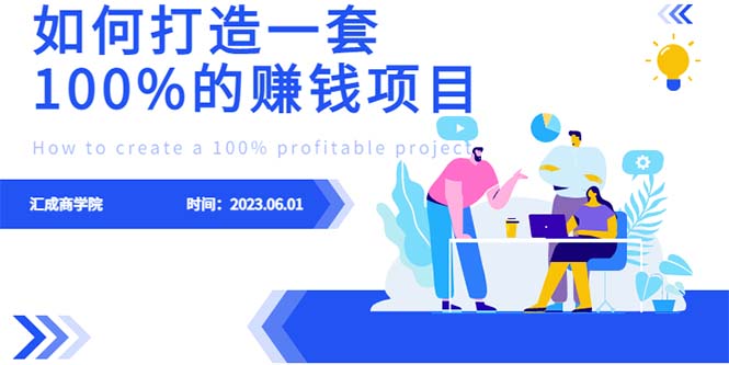 【副业项目6469期】最新6月份《如何设计一套100%赚钱的项目系统》-春生副业网 