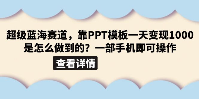 【副业项目6473期】超级蓝海赛道，靠PPT模板一天变现1000是怎么做到的（教程+99999份PPT模板）-春生副业网 