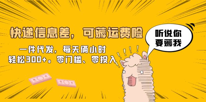 【副业项目6474期】快递信息差，可薅运费险，一件代发，每天俩小时轻松300+。零门槛、零投入-春生副业网 