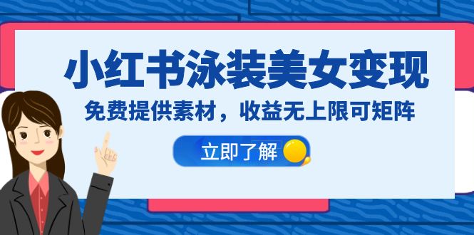 【副业项目6475期】小红书泳装美女变现，免费提供素材，收益无上限可矩阵（教程+素材）-春生副业网 