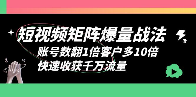 【副业项目6393期】短视频-矩阵爆量战法，账号数翻1倍客户多10倍，快速收获千万流量-春生副业网 