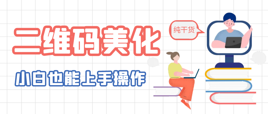 【副业项目6395期】二维码美化详细教程，小白也可以制作出个性二维码-春生副业网 