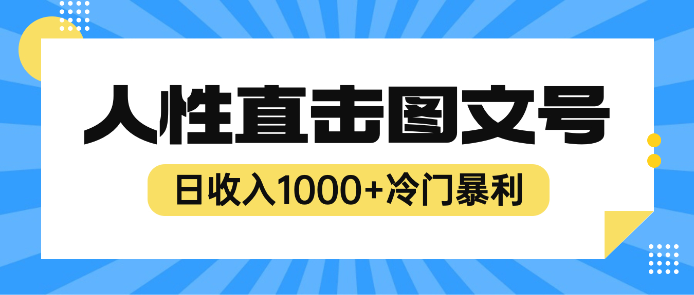 【副业项目6396期】2023最新冷门暴利赚钱项目，人性直击图文号，日收入1000+【视频教程】-春生副业网 