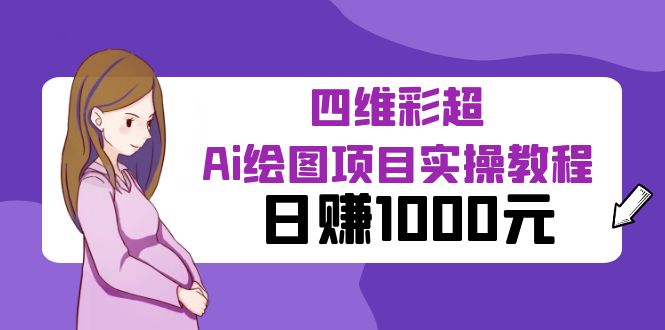 【副业项目6401期】某公众号付费文章：四维彩超Ai绘图项目实操教程，日赚1000元-春生副业网 