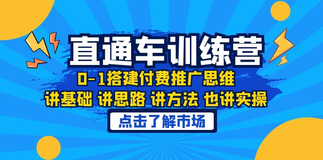 【副业项目6402期】淘系直通车训练课，0-1搭建付费推广思维，讲基础 讲思路 讲方法 也讲实操-春生副业网 