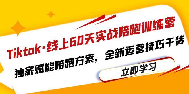 【副业项目6403期】Tiktok·线上60天实战陪跑训练营，独家赋能陪跑方案，全新运营技巧干货-春生副业网 