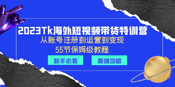 【副业项目6404期】2023Tk海外-短视频带货特训营：从账号注册到运营到变现-55节保姆级教程！-春生副业网 