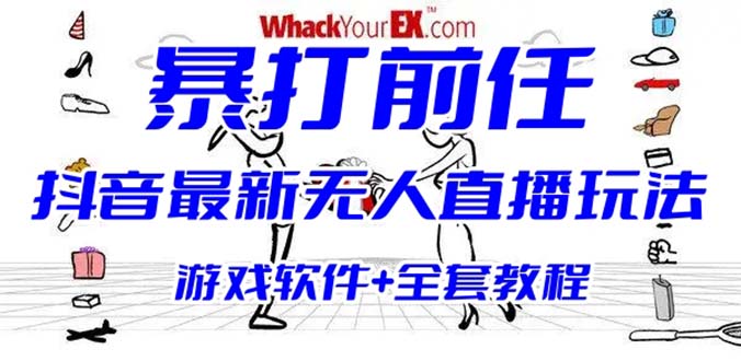 【副业项目6406期】抖音最火无人直播玩法暴打前任弹幕礼物互动整蛊小游戏 (游戏软件+开播教程)-春生副业网 