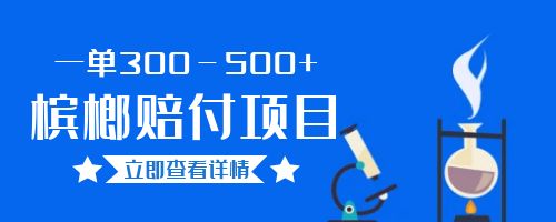 【副业项目6536期】一单300－500+的超火槟榔赔付项目。新手可做二十分钟一单-春生副业网 