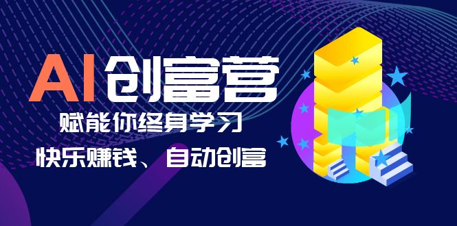 【副业项目6537期】AI学习创富营-AI时代，赋能你终身学习、快乐赚钱、自动创富-春生副业网 