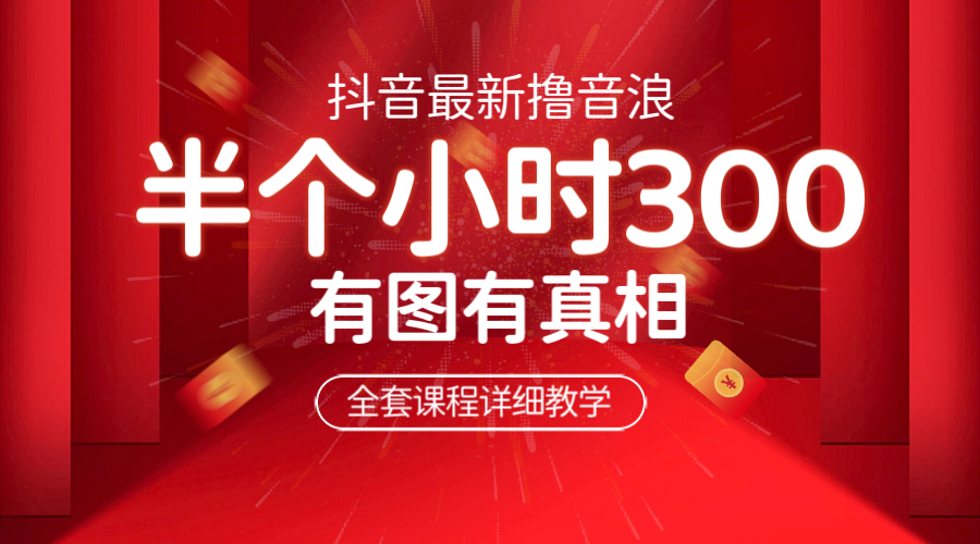 【副业项目6539期】最新抖音撸音浪教学，半小时300米，不露脸不出境，两三场就能拉爆直播间-春生副业网 