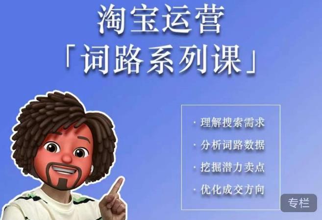 【副业项目6410期】照顾酱·词路篇，手把手带你理解关键词背后的需求，想要做好淘宝，就必须理解词路-春生副业网 
