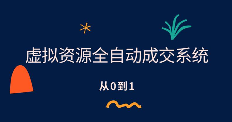【副业项目6411期】虚拟资源全自动成交系统，从0到1保姆级详细教程-春生副业网 