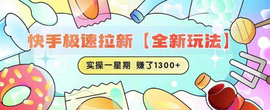 【副业项目6412期】快手极速拉新【全新玩法】实操一星期1300+有图有真相【揭秘】-春生副业网 