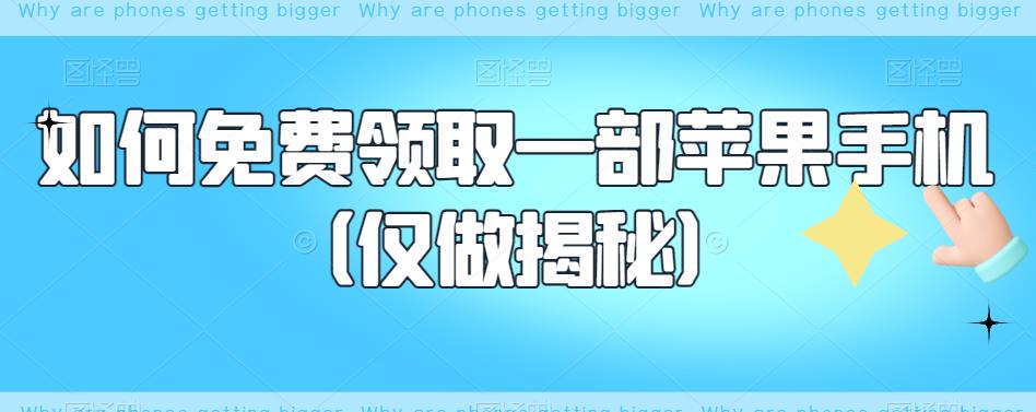【副业项目6413期】如何免费领取一部苹果手机（仅做揭秘）-春生副业网 