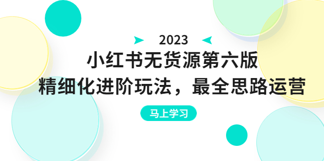 【副业项目6545期】绅白不白·小红书无货源第六版，精细化进阶玩法，最全思路运营，可长久操作-春生副业网 