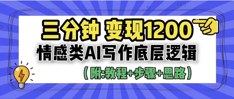 【副业项目6425期】3分钟，变现1200。情感类AI写作底层逻辑（附：教程+步骤+资料）-春生副业网 