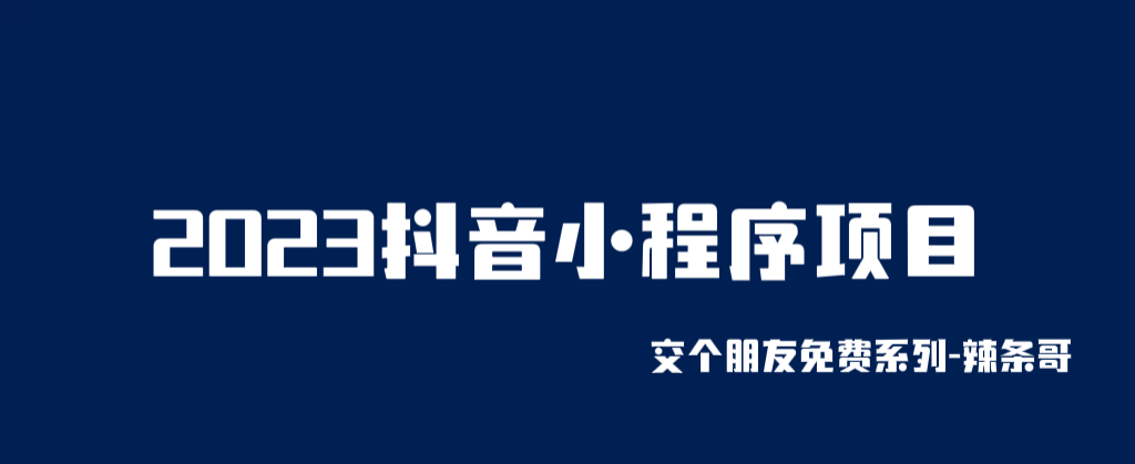 【副业项目6426期】2023抖音小程序项目,变现逻辑非常很简单,当天变现,次日提现!-春生副业网