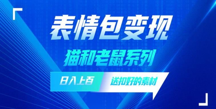 【副业项目6548期】发表情包一天赚1000+，抖音表情包究竟是怎么赚钱的？分享我的经验-春生副业网 