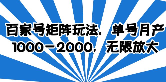 【副业项目6427期】百家号矩阵玩法，单号月产1000-2000，无限放大-春生副业网 