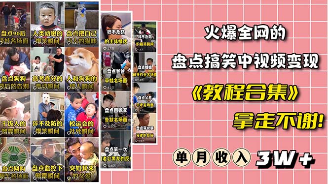 【副业项目6428期】火爆抖音的搞笑盘点中视频项目 （附全套素材包+工具礼包）-春生副业网 