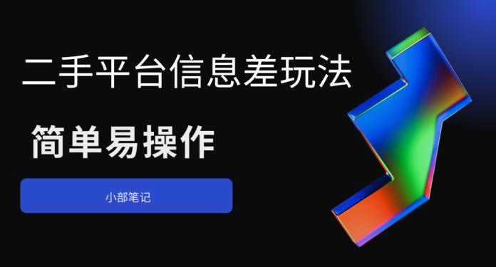 【副业项目6418期】二手平台信息差玩法，简单易操作（资料已打包）-春生副业网 