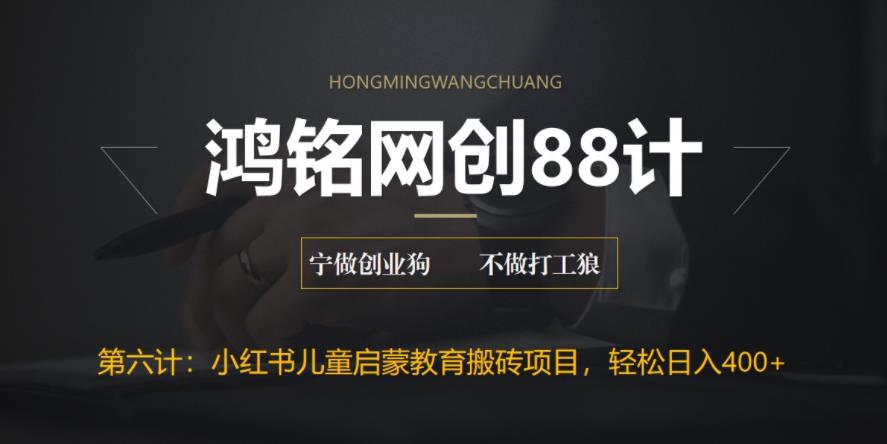【副业项目6552期】揭秘最新小红书英语启蒙教育搬砖项目玩法，轻松日入400+-春生副业网 