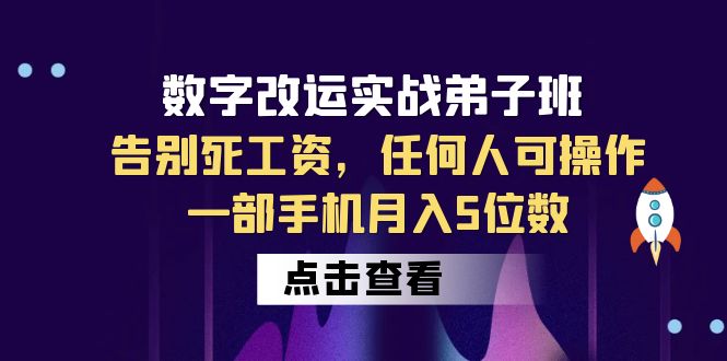 【副业项目6430期】数字 改运实战弟子班：告别死工资，任何人可操作，一部手机月入5位数-春生副业网 