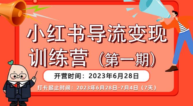 【副业项目6553期】【推荐】小红书导流变现营，公域导私域，适用多数平台，一线实操实战团队总结，真正实战，全是细节！-春生副业网 