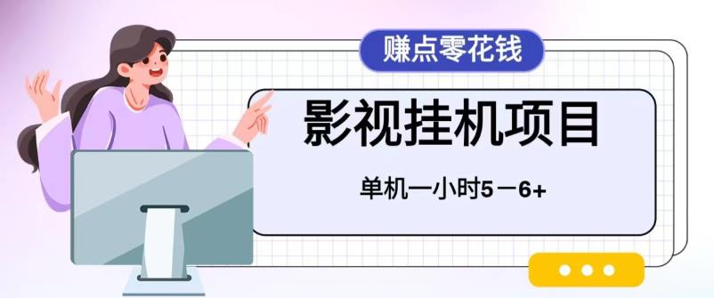 【副业项目6557期】百度头条影视挂机项目，操作简单，不需要脚本，单机一小时收益4-6元-春生副业网 