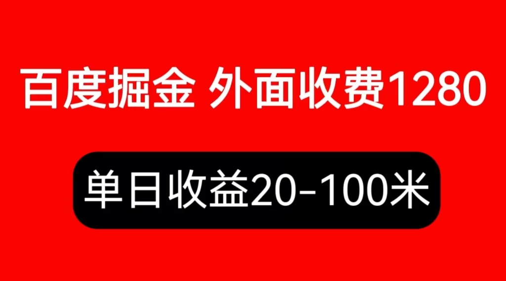 【副业项目6433期】外面收费1280百度暴力掘金项目，内容干货详细操作教学-春生副业网 
