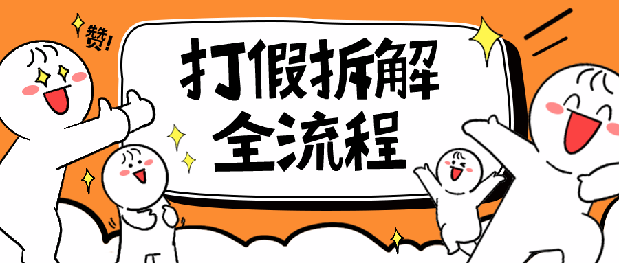 【副业项目6559期】7年经验打假拆解解密整个项目 全流程（仅揭秘）-春生副业网 
