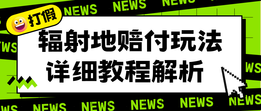 【副业项目6560期】辐射地打假赔付玩法详细解析，一单利润最高一千（详细揭秘教程）-春生副业网 