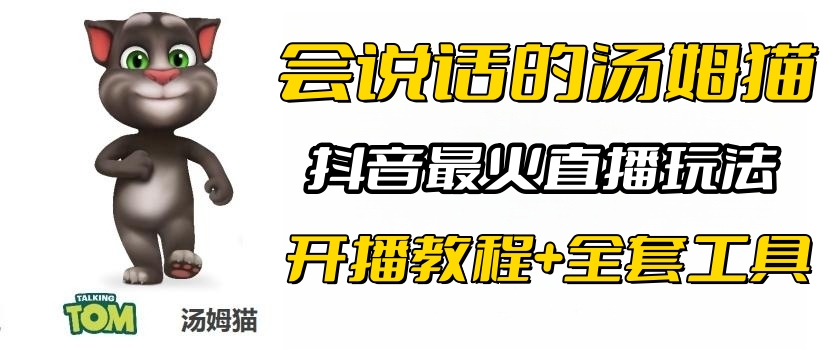 【副业项目6437期】抖音最火无人直播玩法会说话汤姆猫弹幕礼物互动小游戏（游戏软件+开播教程)-春生副业网 