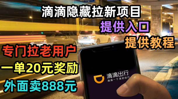 【副业项目6438期】滴滴隐藏拉新项目，专门拉老用户一单20-50元奖励，提供入口和玩法教程-春生副业网 