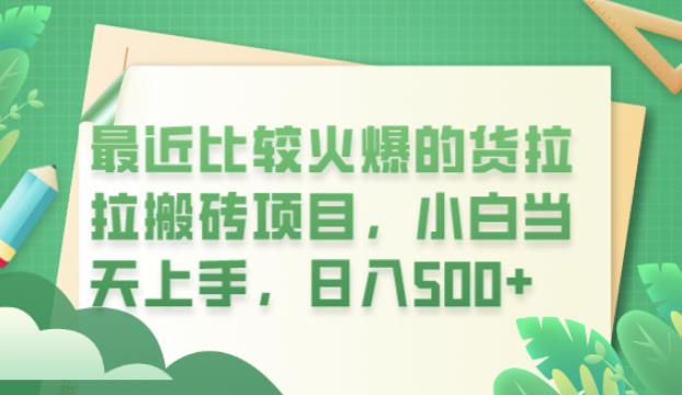 【副业项目6440期】最近比较火爆的货拉拉搬砖项目，小白当天上手，日入500+【揭秘】-春生副业网 