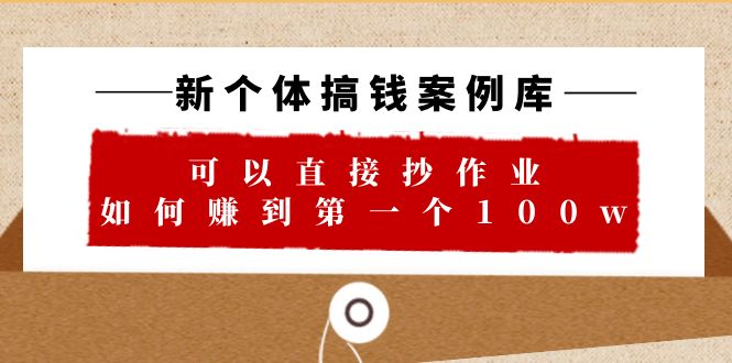 【副业项目6452期】新个体 搞钱案例 库，可以直接抄作业 如何赚到第一个100w（29节视频+文档）-春生副业网 