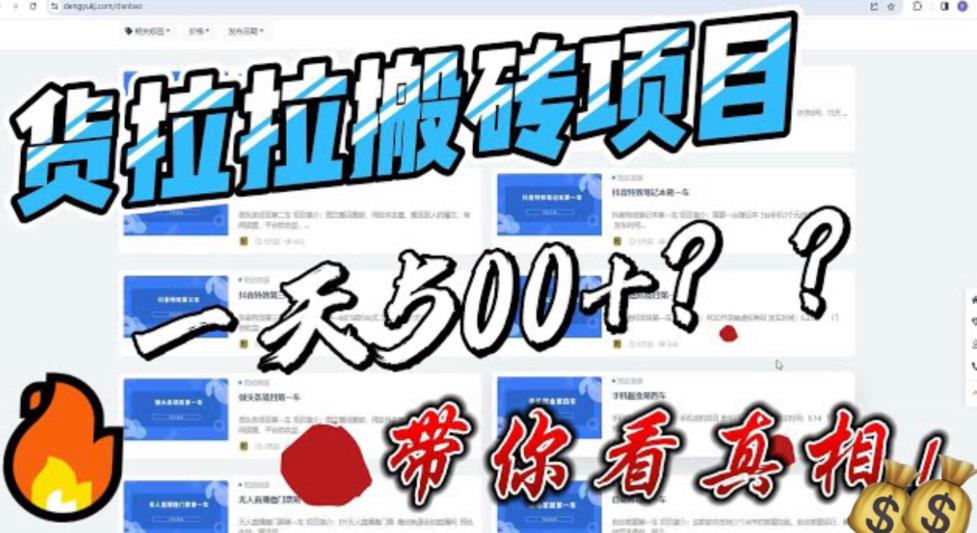 【副业项目6476期】最新外面割5000多的货拉拉搬砖项目，一天500-800，首发拆解痛点-春生副业网 