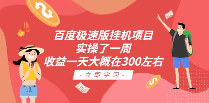 【副业项目6619期】百度极速版挂机项目：实操了一周收益一天大概在300左右-春生副业网 