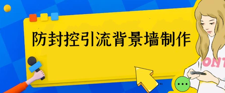 【副业项目6478期】外面收费128防封控引流背景墙制作教程，火爆圈子里的三大防封控引流神器-春生副业网 